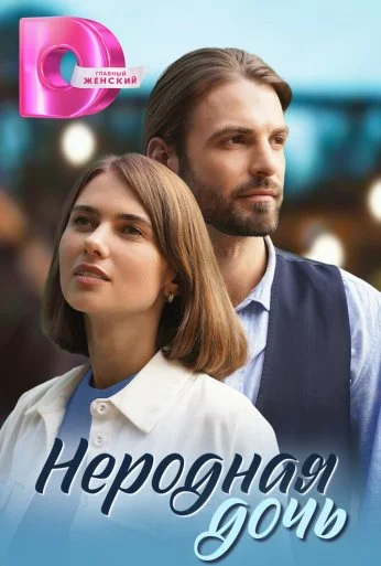 Неродная дочь (2023)